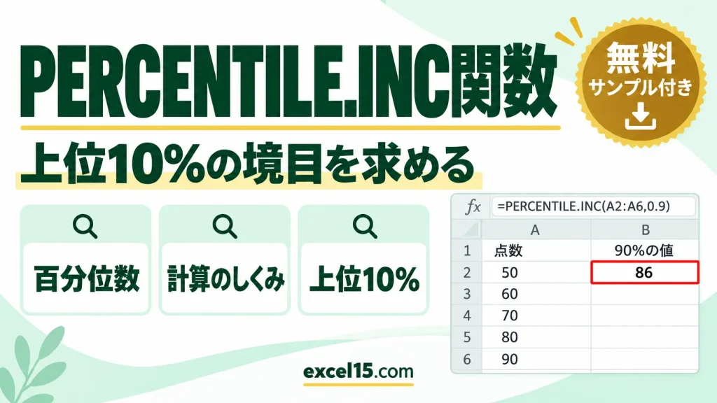 PERCENTILE.INC関数の使い方｜百分位数（パーセンタイル）を求める・計算のしくみ・上位10%