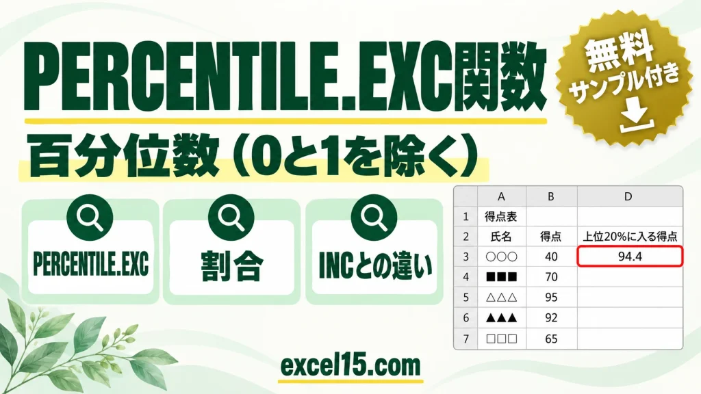 PERCENTILE.EXC関数の使い方｜百分位数を求める（0と1を除く）