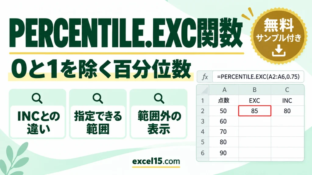 PERCENTILE.EXC関数の使い方｜百分位数を求める・INCとの違い・指定できる範囲