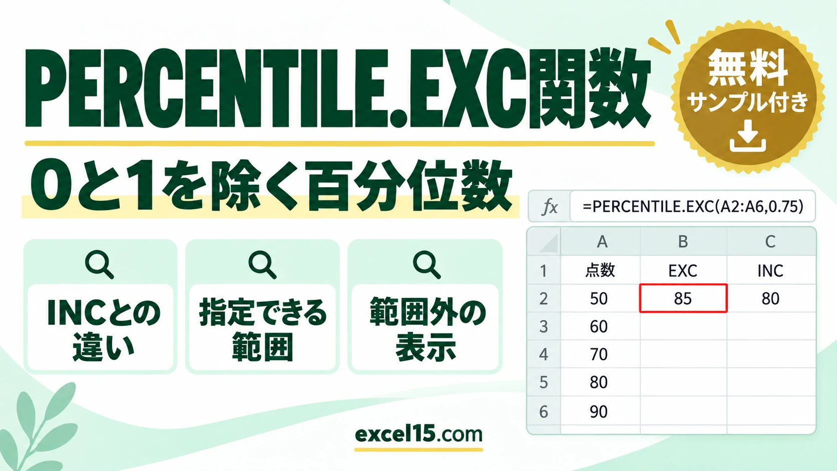 PERCENTILE.EXC関数の使い方｜百分位数を求める・INCとの違い・指定できる範囲