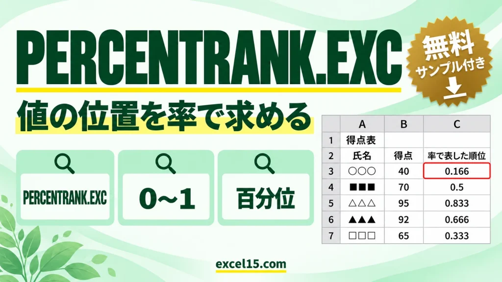 PERCENTRANK.EXC関数の使い方｜値の位置を率で求める（両端を除く）