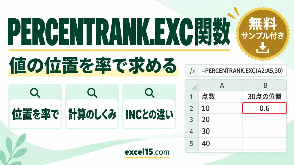 PERCENTRANK.EXC関数の使い方｜値の位置を率で求める・計算のしくみ・INCとの違い