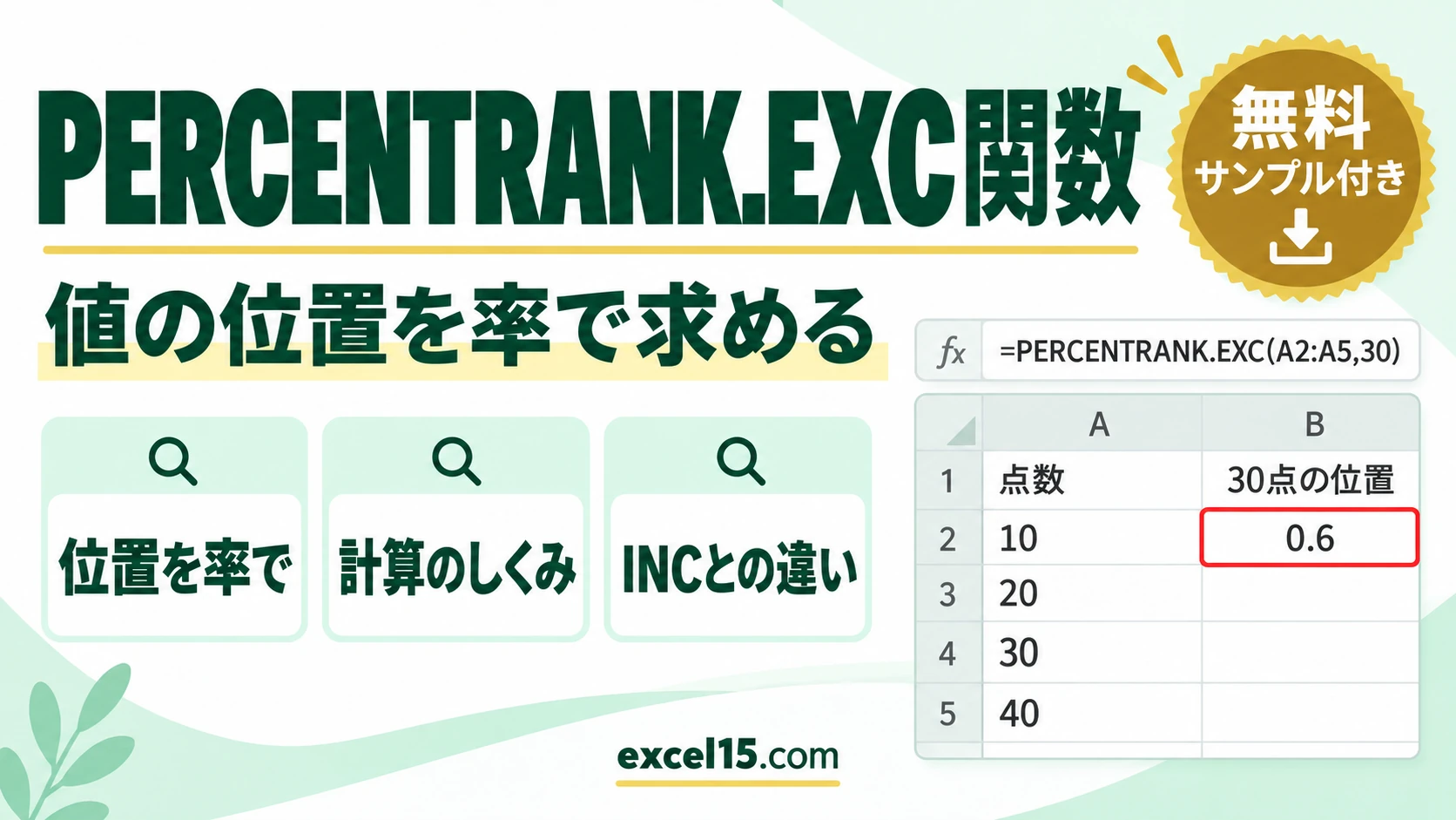 PERCENTRANK.EXC関数の使い方|値の位置を率で求める・計算のしくみ・INCとの違い