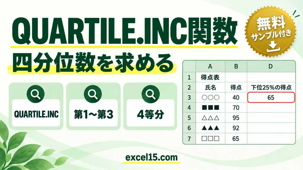 QUARTILE.INC関数の使い方｜四分位数を求める（QUARTILE関数）