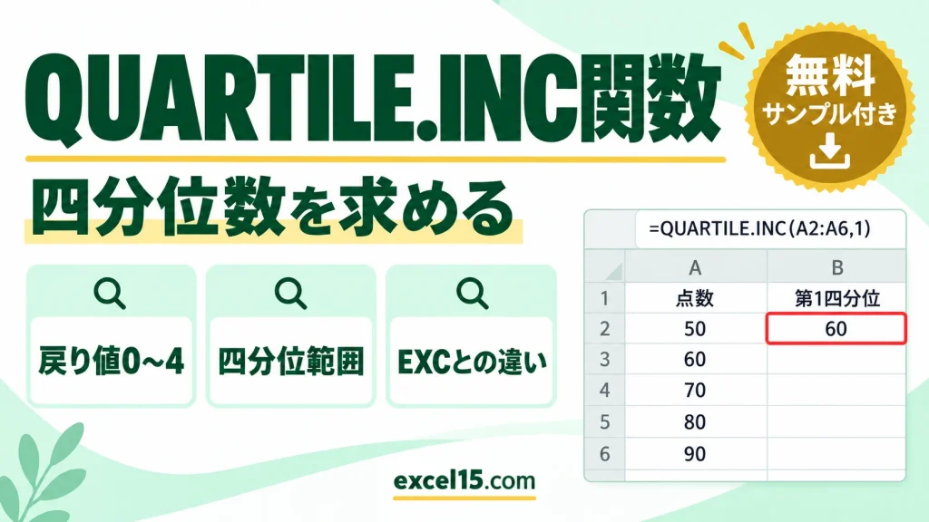 QUARTILE.INC関数の使い方｜四分位数を求める・戻り値0〜4・四分位範囲