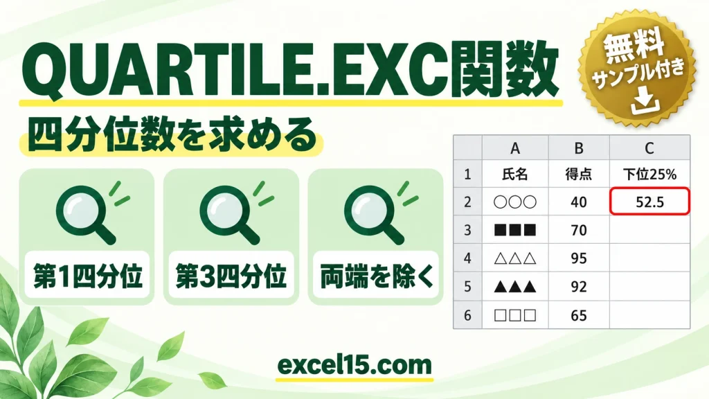 Excel QUARTILE.EXC関数の使い方｜四分位数（第1・第3四分位）を求める