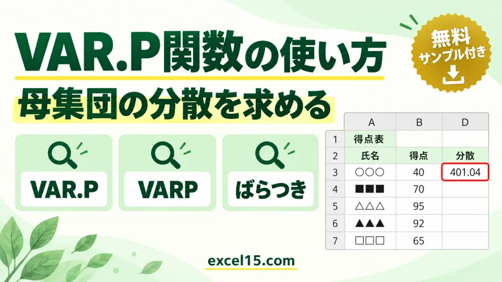 VAR.P関数の使い方｜分散（母集団）を求める（VARP関数）