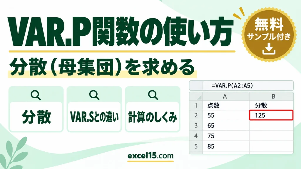 VAR.P関数の使い方｜分散（母集団）を求める・VAR.Sとの違い・計算のしくみ