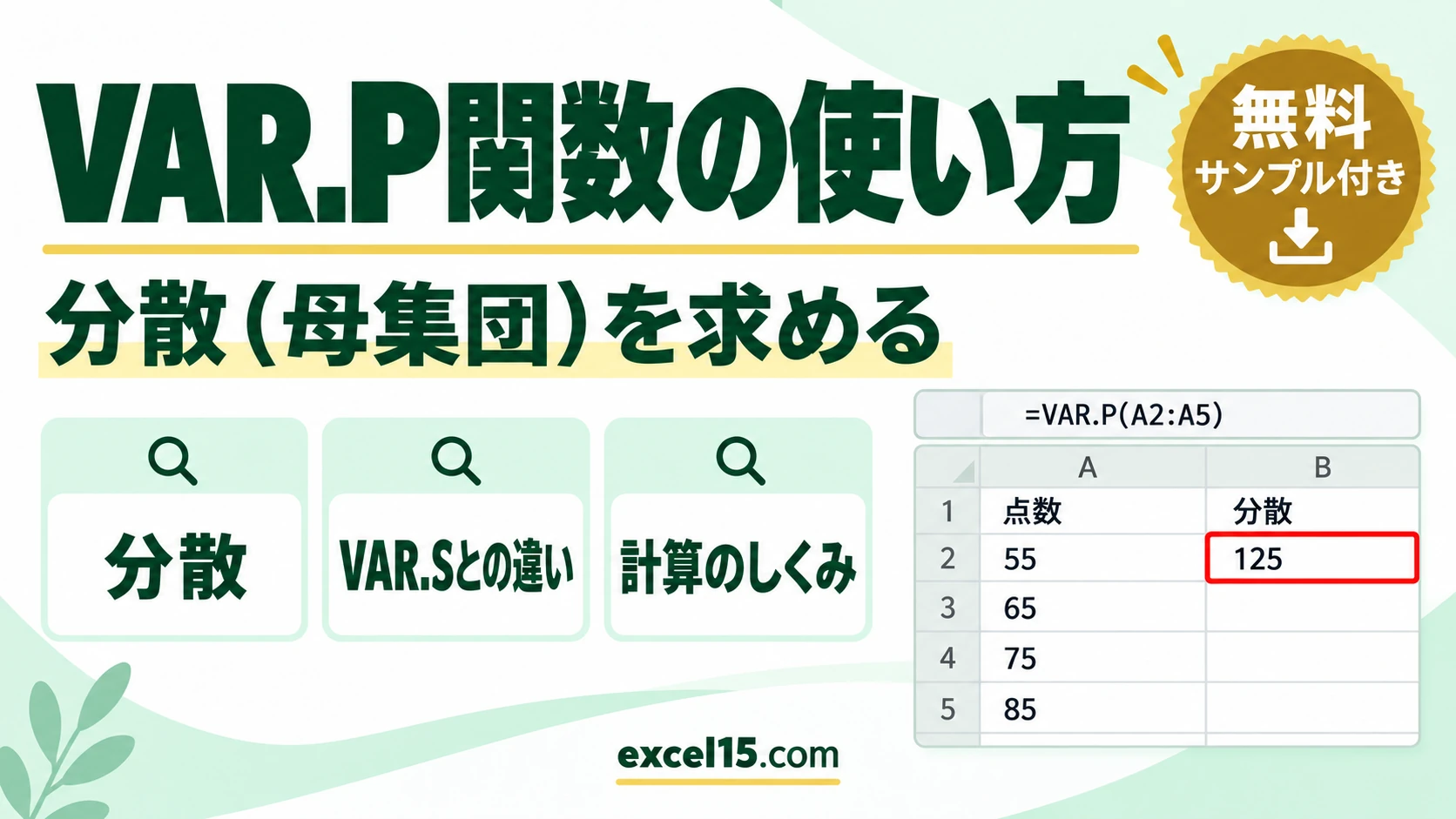 VAR.P関数の使い方|分散(母集団)を求める・VAR.Sとの違い・計算のしくみ