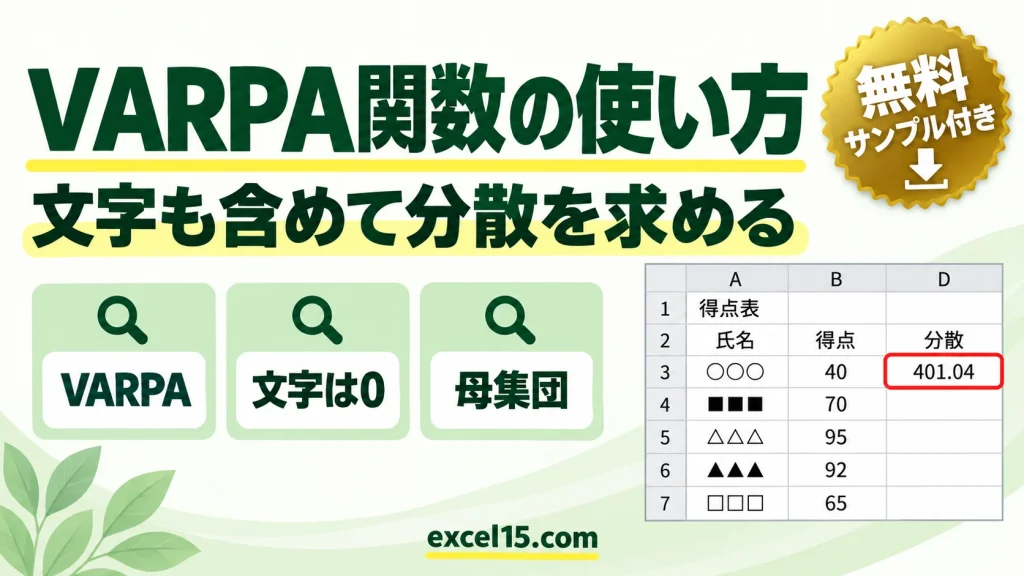 VARPA関数の使い方｜文字・論理値を含めて分散（母集団）を求める