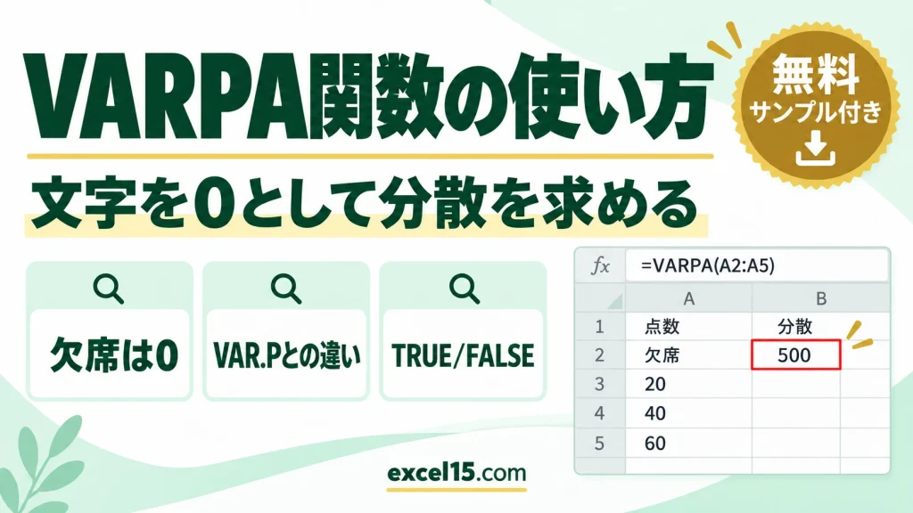 VARPA関数の使い方｜文字を0として分散（母集団）を求める・VAR.Pとの違い