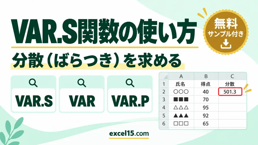 Excel VAR.S関数の使い方｜分散（ばらつき）を求める（VAR・VAR.Pとの違い）
