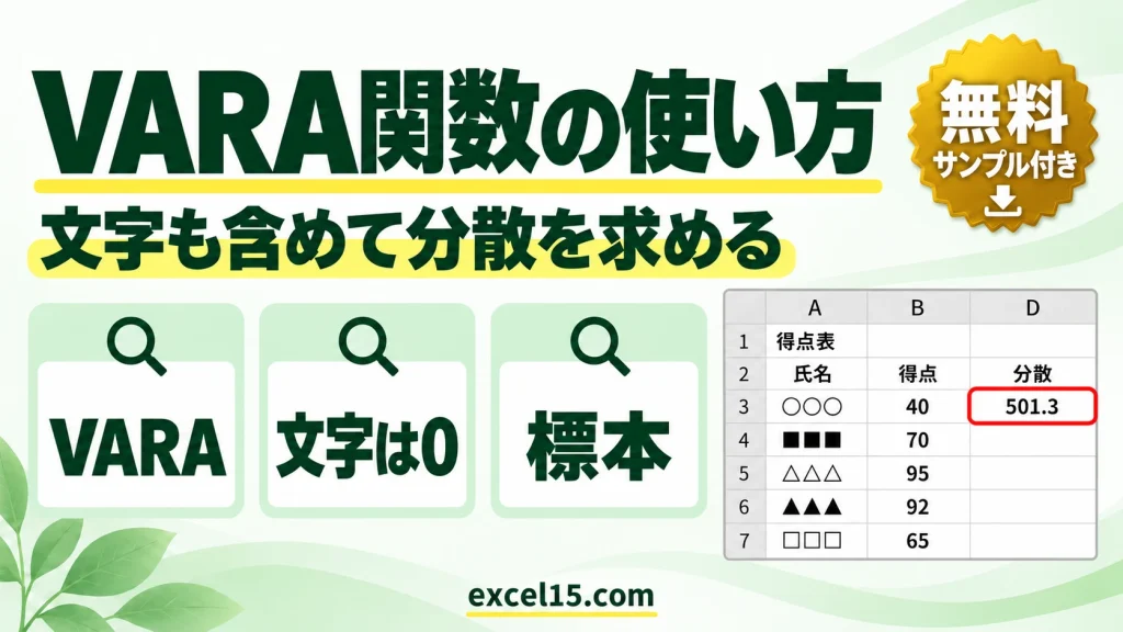 VARA関数の使い方｜文字・論理値を含めて分散（標本）を求める
