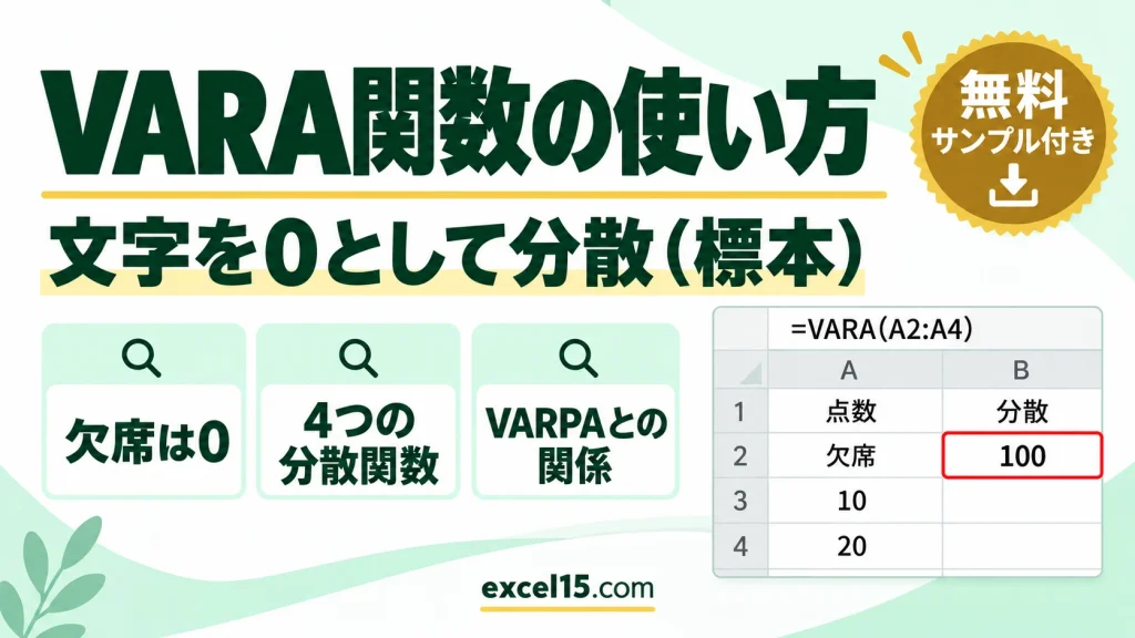 VARA関数の使い方｜文字を0として分散（標本）を求める・4つの分散関数の違い