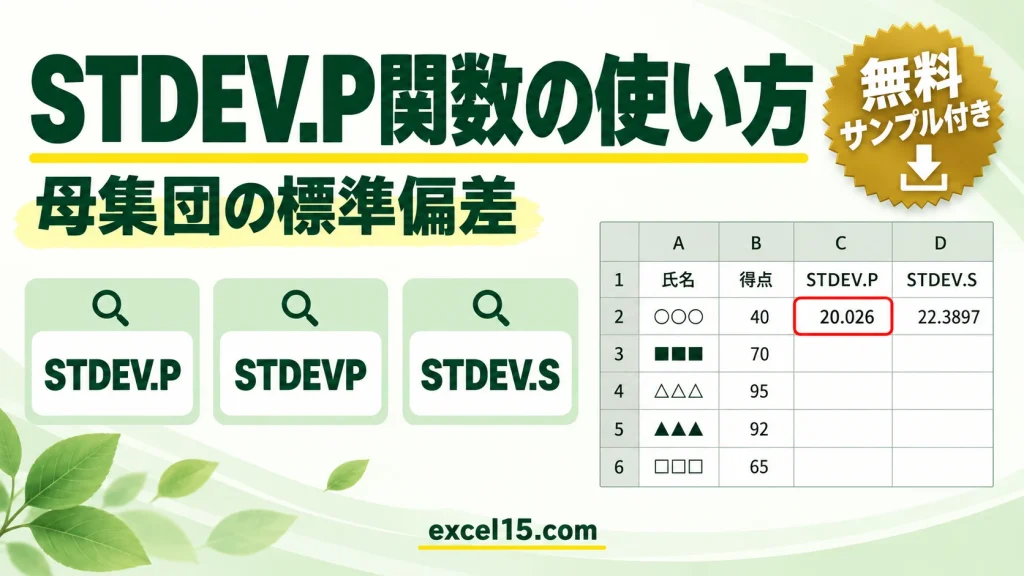 STDEV.P関数の使い方｜母集団の標準偏差を求める（STDEVP・STDEV.Sとの違い）