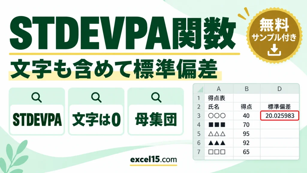 STDEVPA関数の使い方｜文字を含めて標準偏差（母集団）を求める