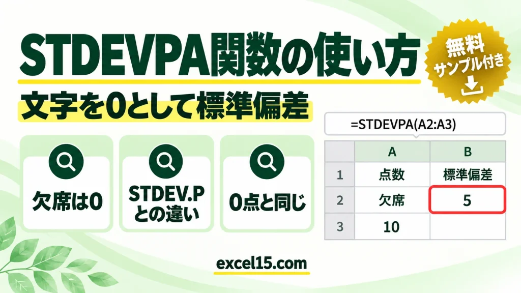 STDEVPA関数の使い方｜文字を0として標準偏差（母集団）を求める・STDEV.Pとの違い