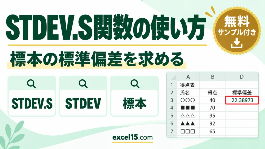 STDEV.S関数の使い方｜標準偏差（標本）を求める（STDEV関数）