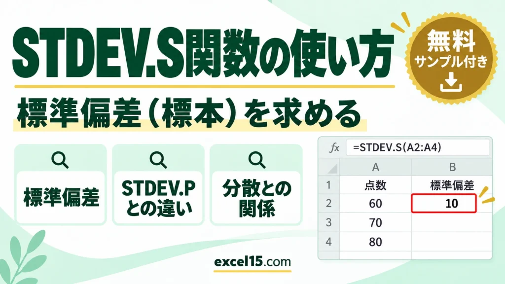 STDEV.S関数の使い方｜標準偏差（標本）を求める・STDEV.Pとの違い・分散との関係