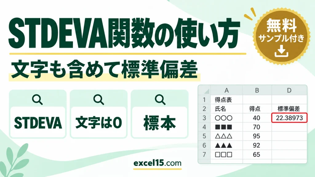 STDEVA関数の使い方｜文字を含めて標準偏差（標本）を求める