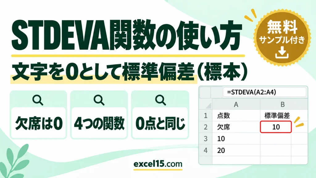 STDEVA関数の使い方｜文字を0として標準偏差（標本）を求める・4つの関数の違い