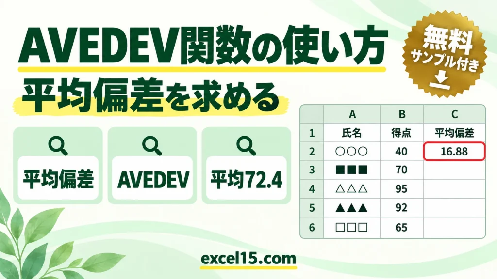 Excel AVEDEV関数の使い方｜平均偏差（平均からの離れ具合）を求める