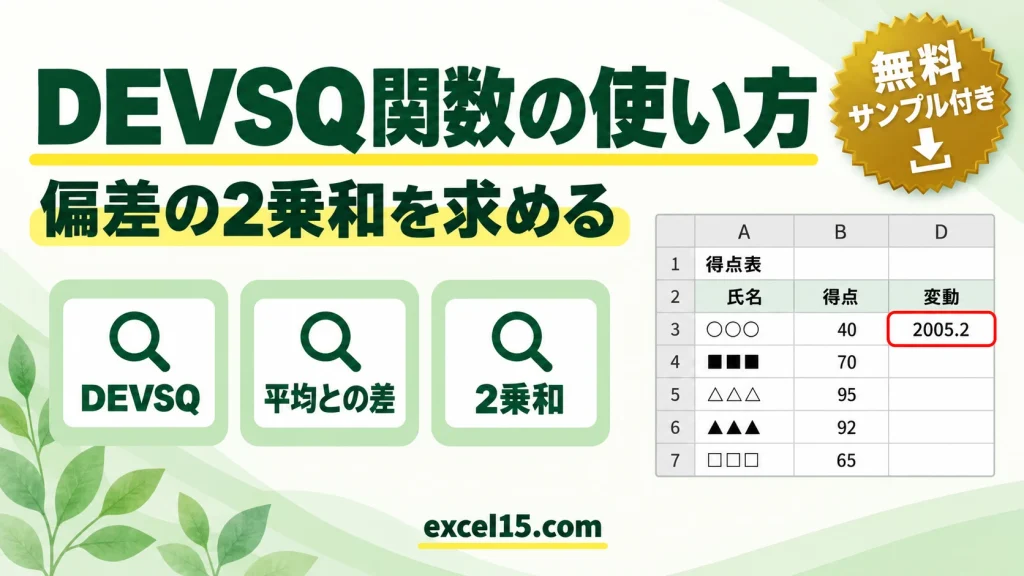 DEVSQ関数の使い方｜偏差の2乗和を求める