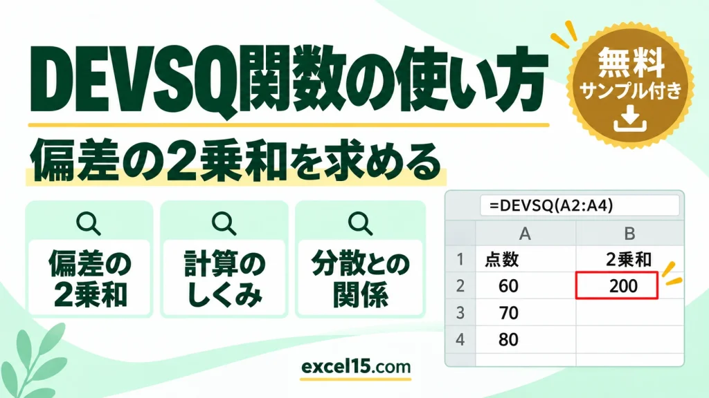 DEVSQ関数の使い方｜偏差の2乗和を求める・計算のしくみ・分散との関係