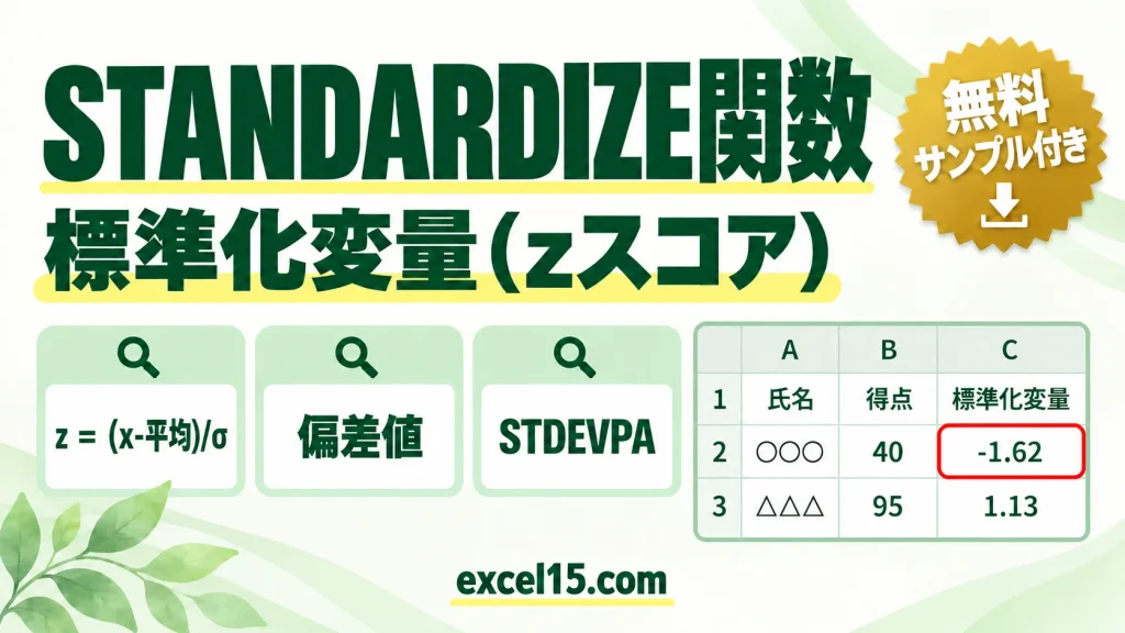 Excel STANDARDIZE関数の使い方｜zスコア（標準化変量）を計算