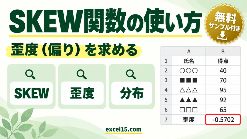 SKEW関数の使い方｜歪度（分布の偏り）を求める
