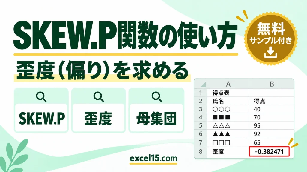 SKEW.P関数の使い方｜歪度（母集団）を求める