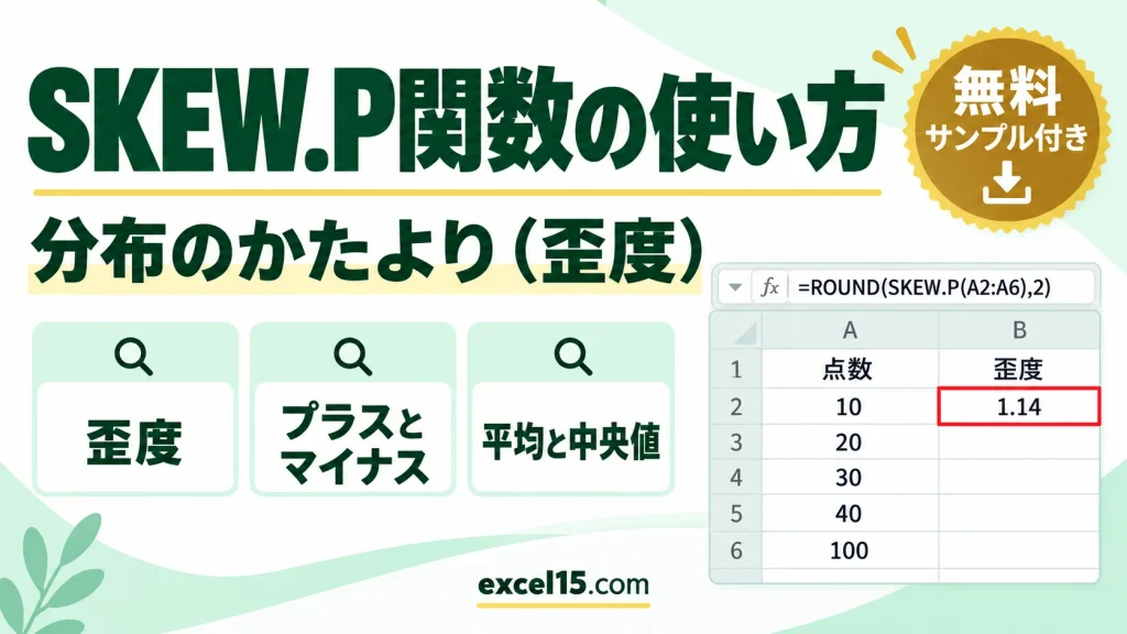SKEW.P関数の使い方｜歪度（母集団）を求める