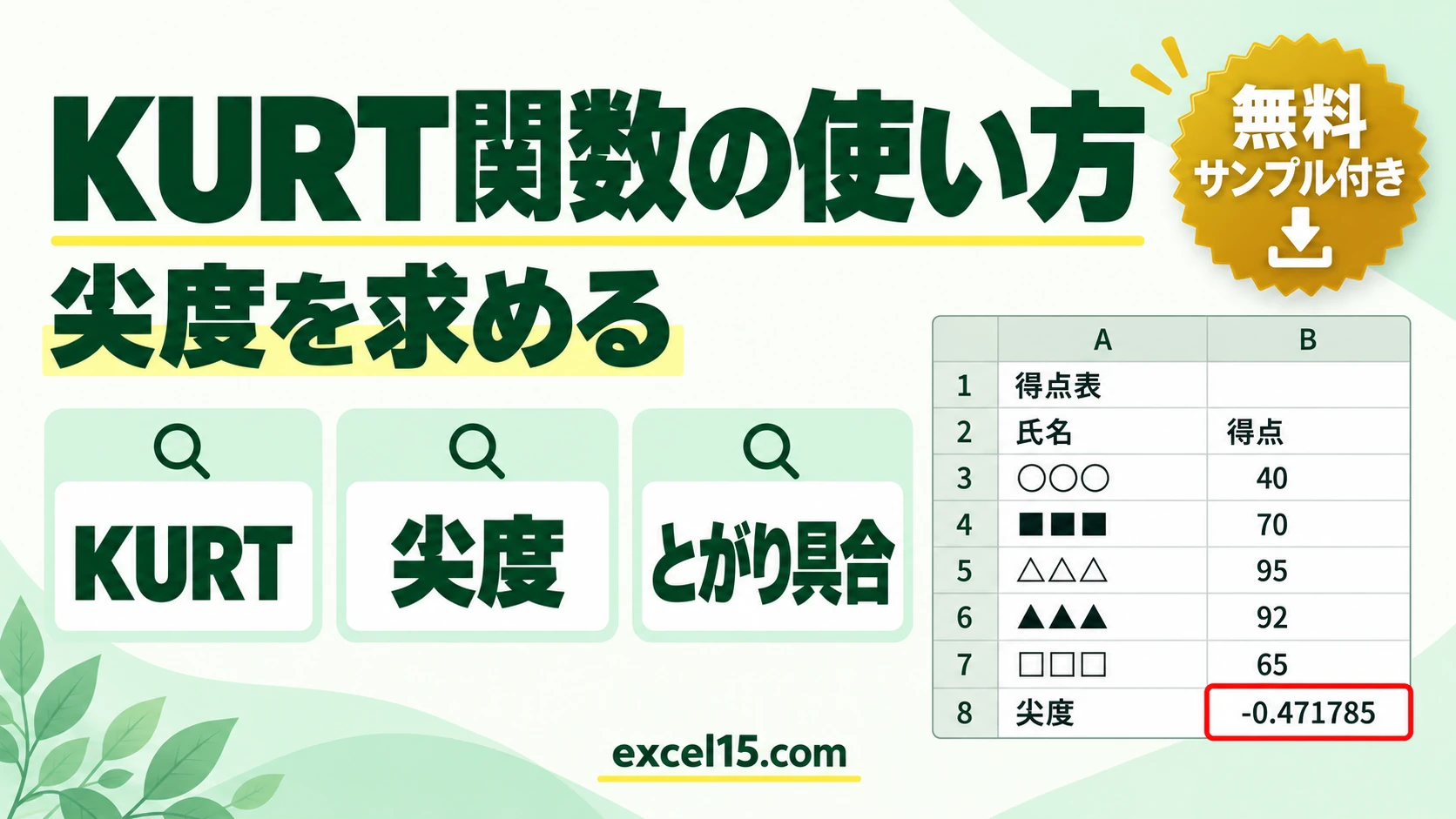 KURT関数の使い方|尖度(分布のとがり)を求める