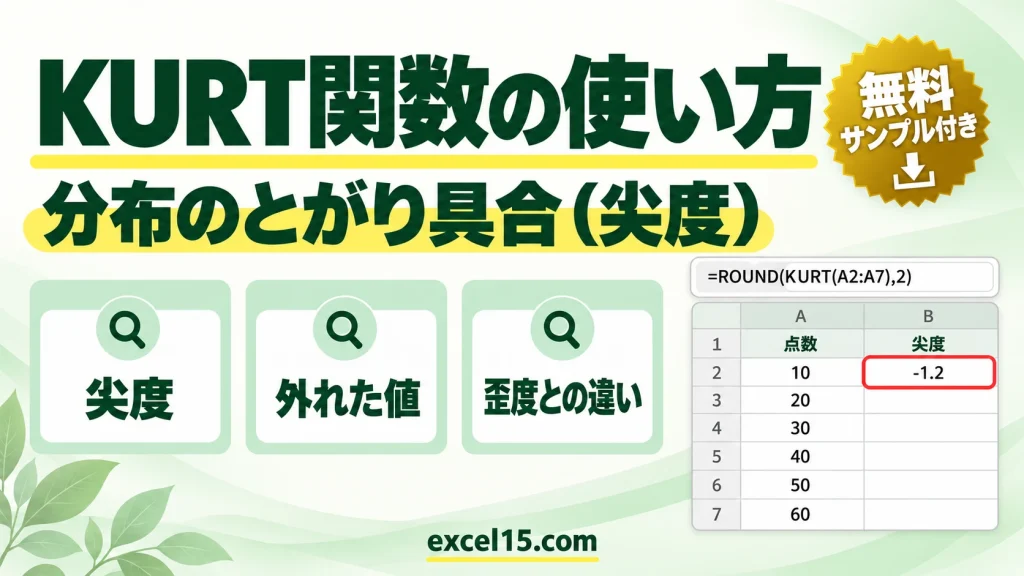 KURT関数の使い方｜尖度（分布のとがり）を求める