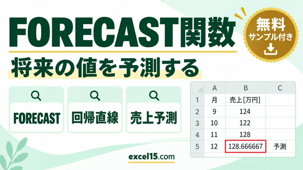 FORECAST関数の使い方｜過去のデータから将来の値を予測する