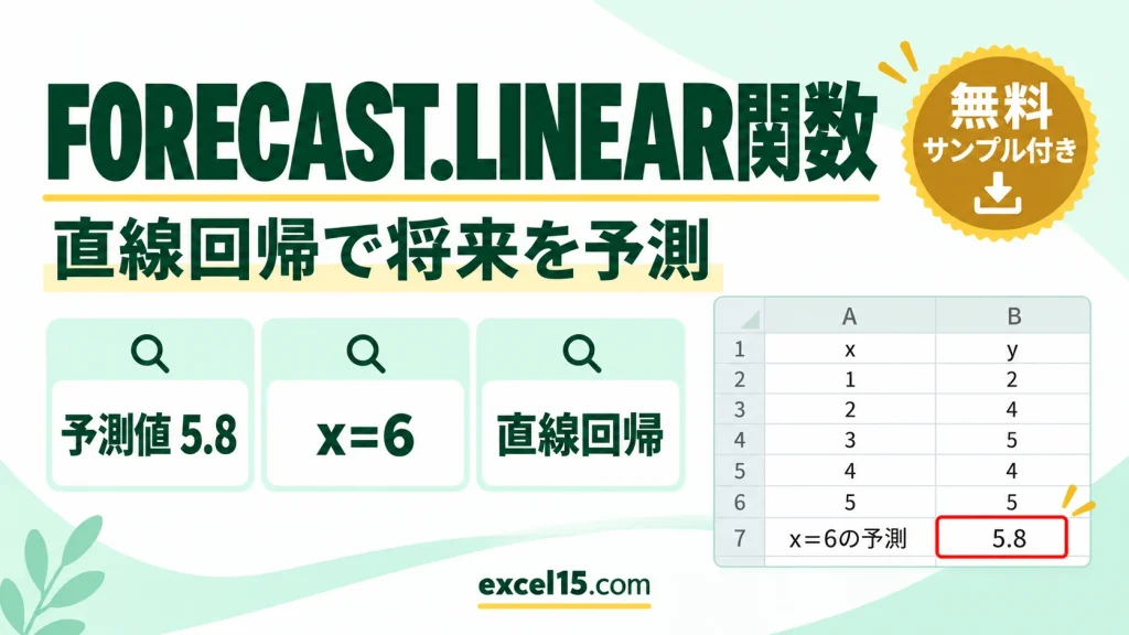 Excel FORECAST.LINEAR関数の使い方｜直線回帰で将来の値を予測する