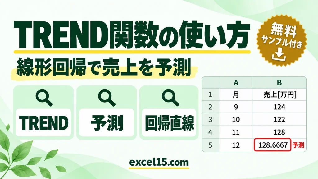 TREND関数の使い方｜線形回帰で売上を予測する