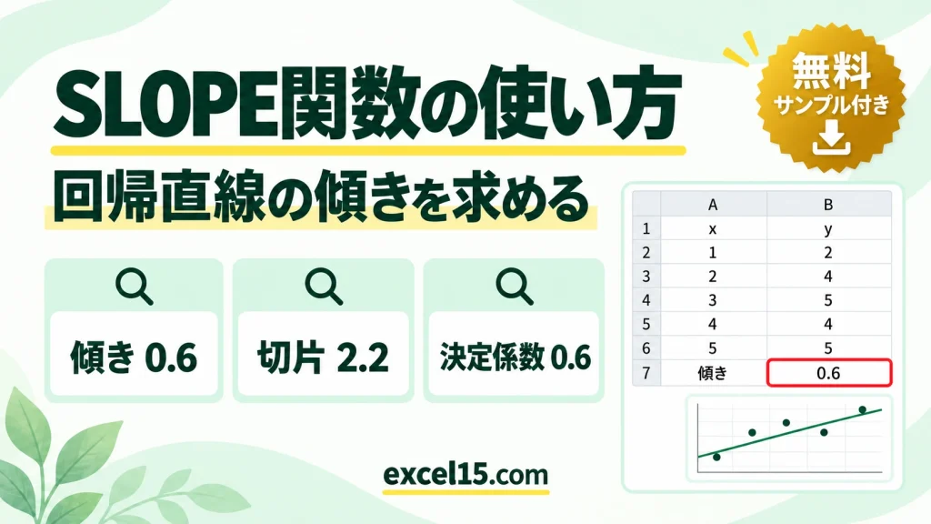 Excel SLOPE関数の使い方｜回帰直線の傾きを一発で計算