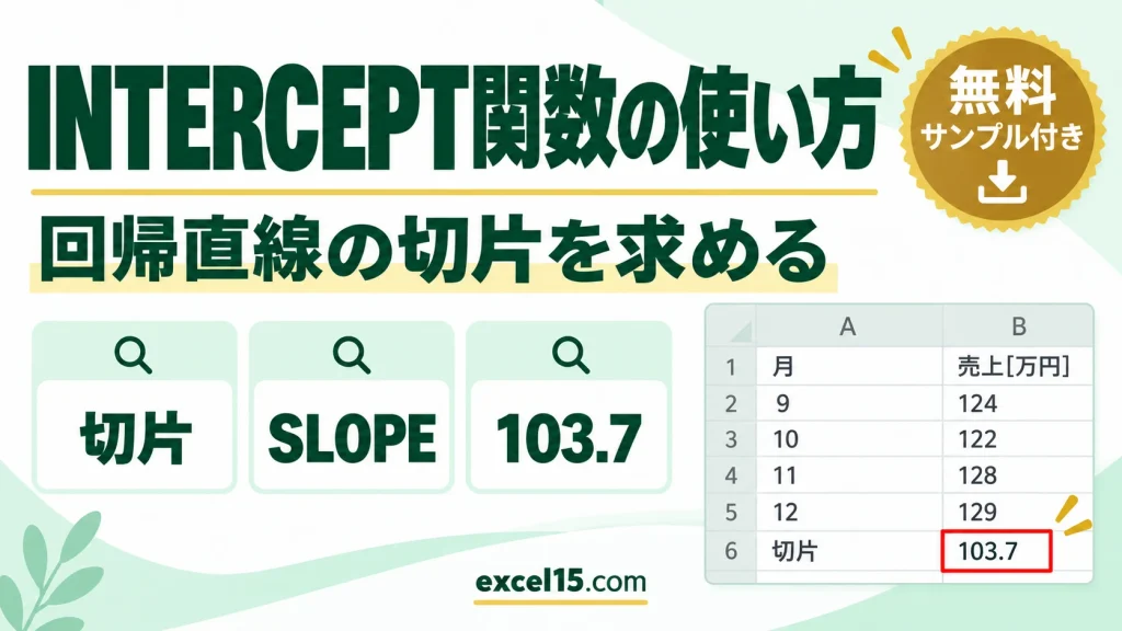 Excel INTERCEPT関数の使い方｜回帰直線の切片を求める（SLOPEとの組み合わせ）