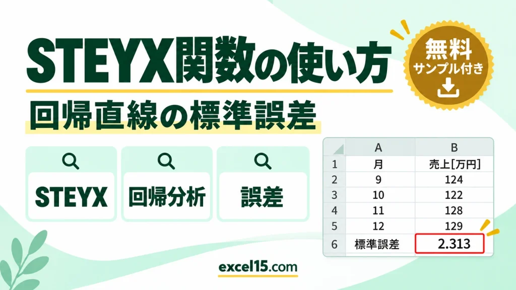STEYX関数の使い方｜回帰直線の標準誤差を求める