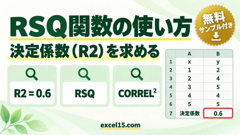 Excel RSQ関数の使い方｜決定係数（R2）の求め方と読み方
