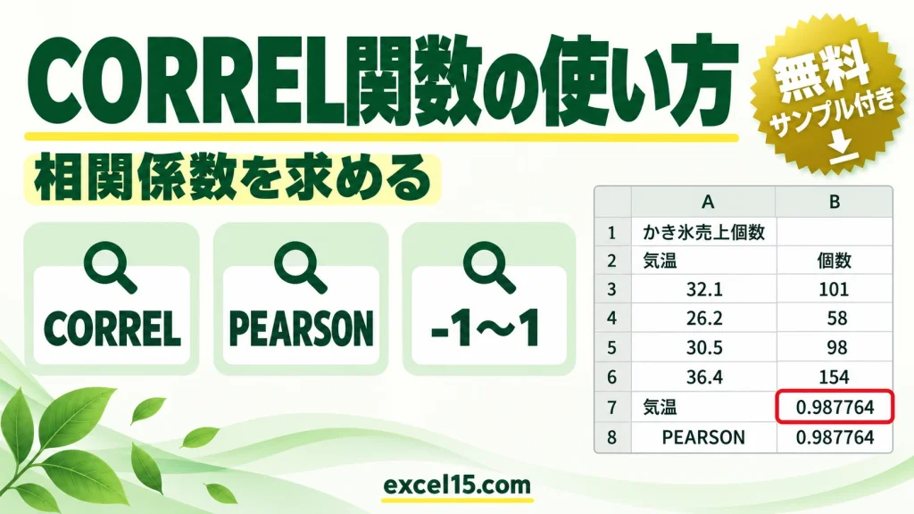 CORREL関数・PEARSON関数の使い方｜相関係数を求める