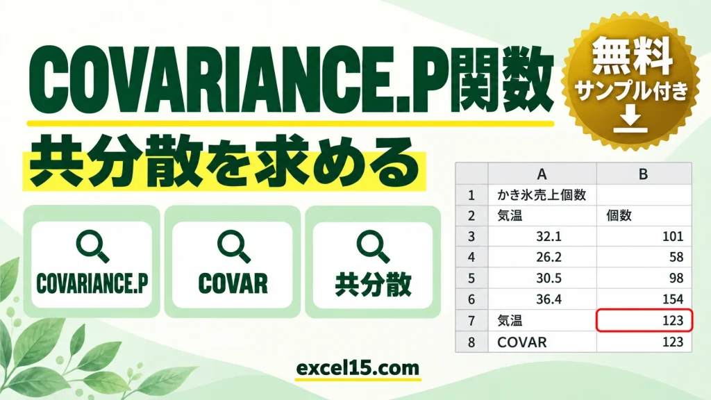 COVARIANCE.P関数の使い方｜共分散（母集団）を求める（COVAR）