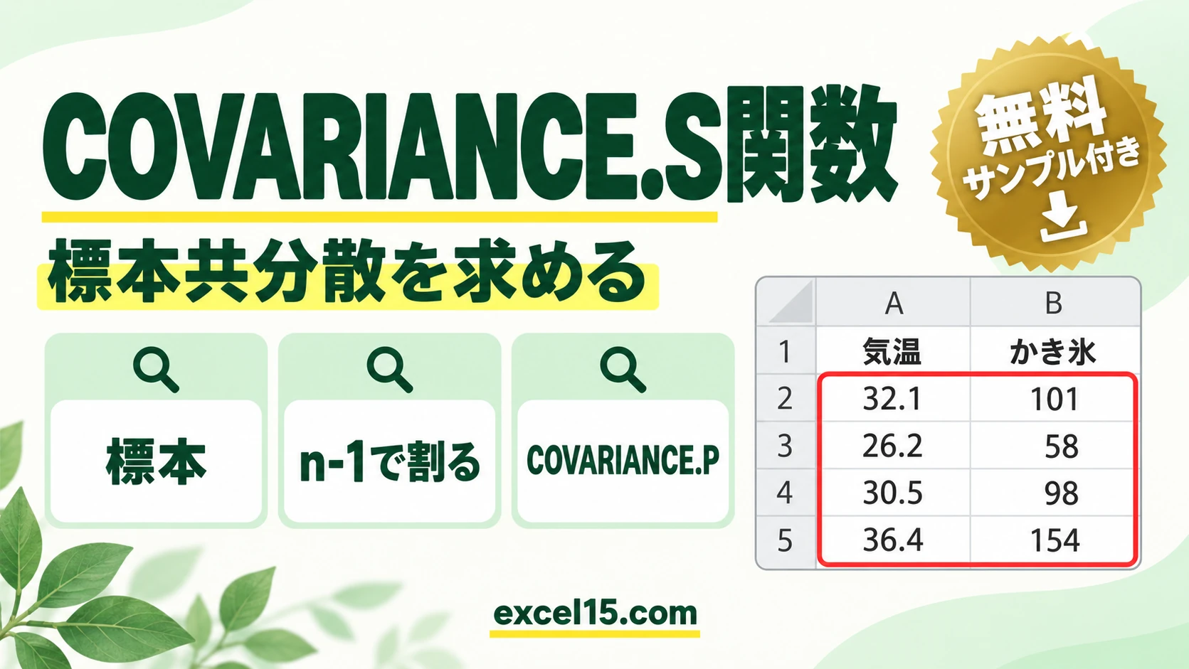Excel COVARIANCE.S関数の使い方|2つのデータの共分散(標本)を求める