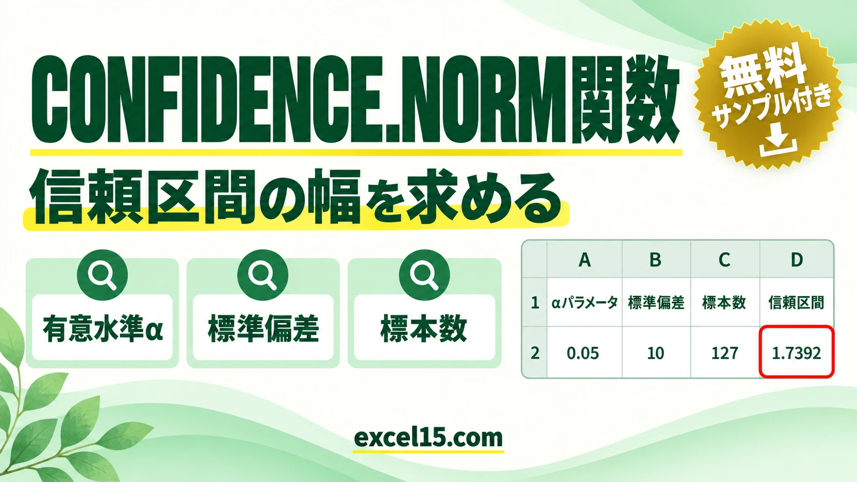 Excel CONFIDENCE.NORM関数の使い方｜母平均の信頼区間の幅を求める