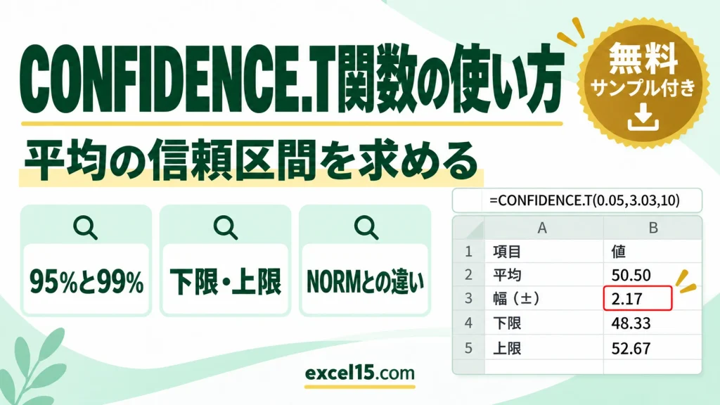 CONFIDENCE.T関数の使い方｜t分布で平均の信頼区間を求める・95%と99%・CONFIDENCE.NORMとの違い
