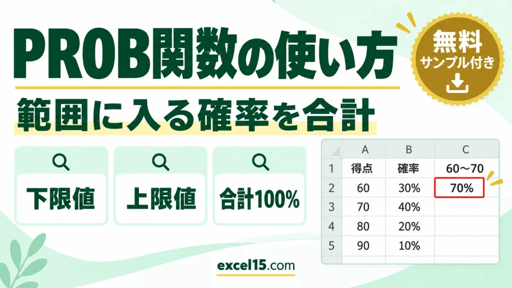 Excel PROB関数の使い方｜指定範囲の確率を計算する