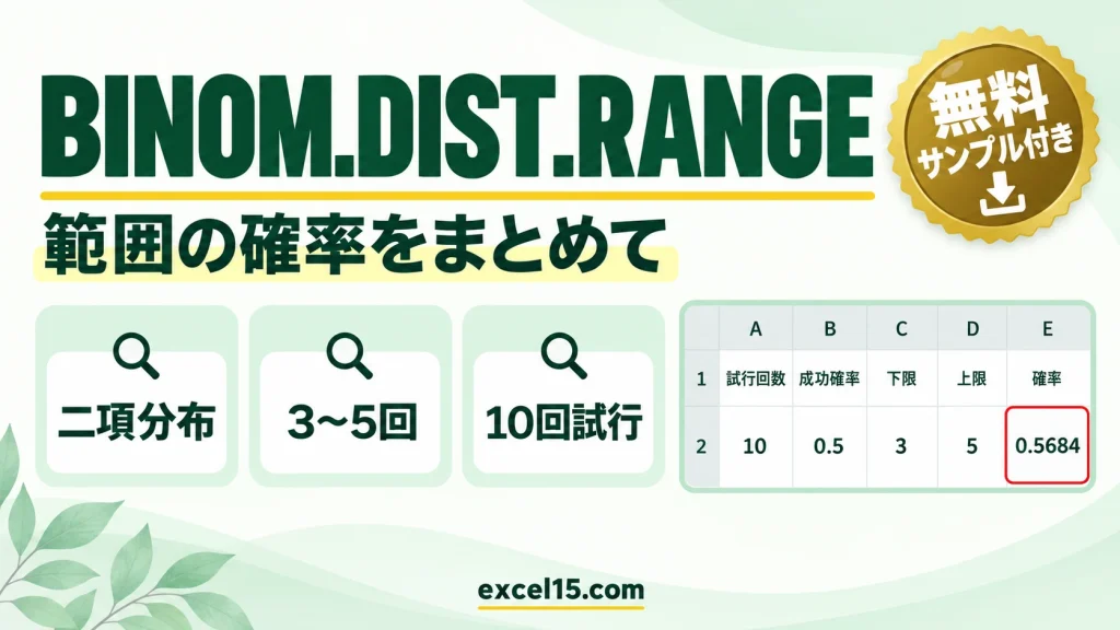 BINOM.DIST.RANGE関数の使い方｜二項分布で範囲の確率をまとめて求める