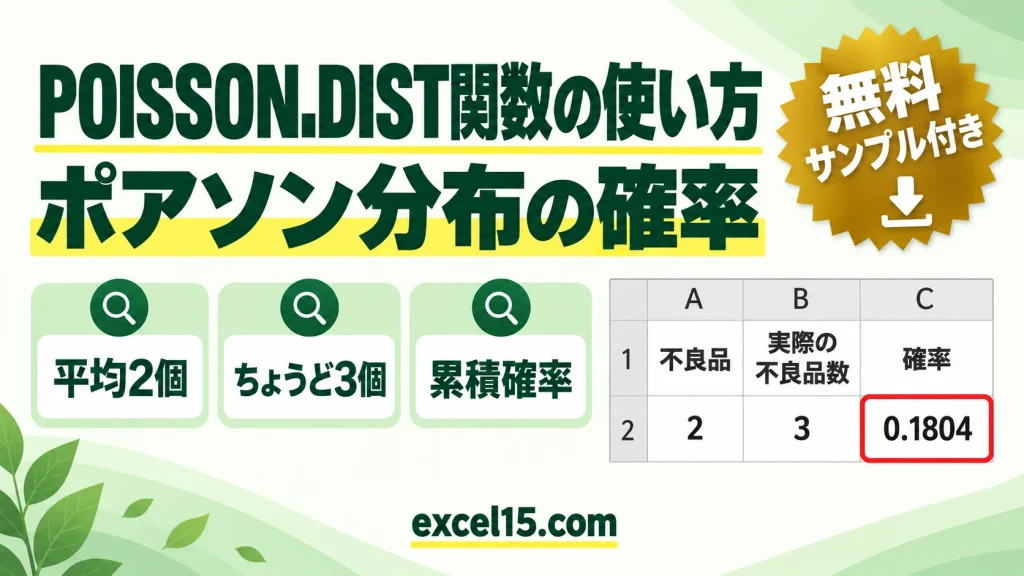 Excel POISSON.DIST関数の使い方｜ポアソン分布の確率を求める