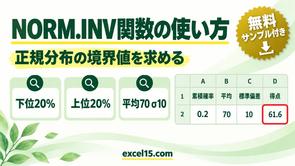 Excel NORM.INV関数の使い方｜正規分布で上位○%の境界値を計算（NORMINV）